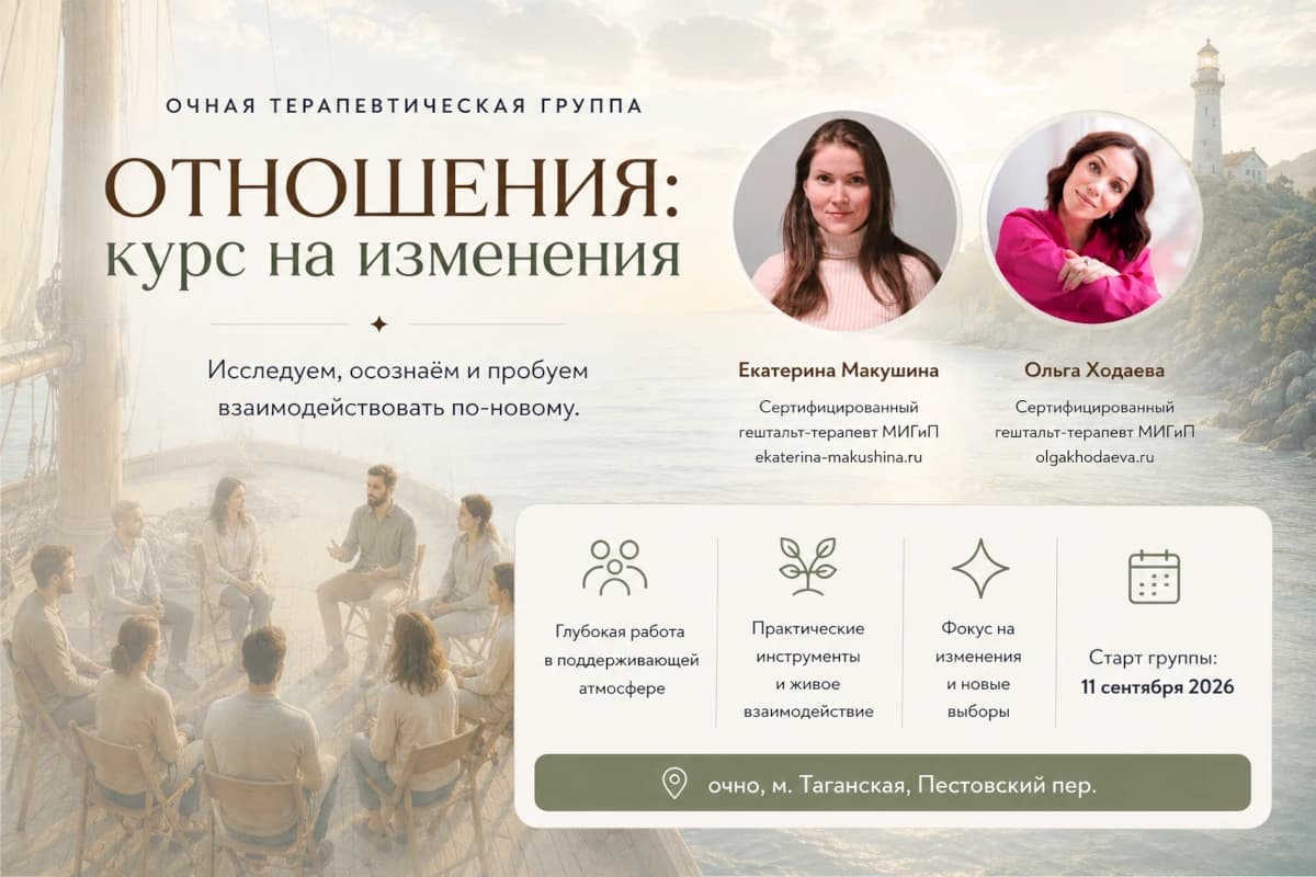 Отношения: курс на изменения