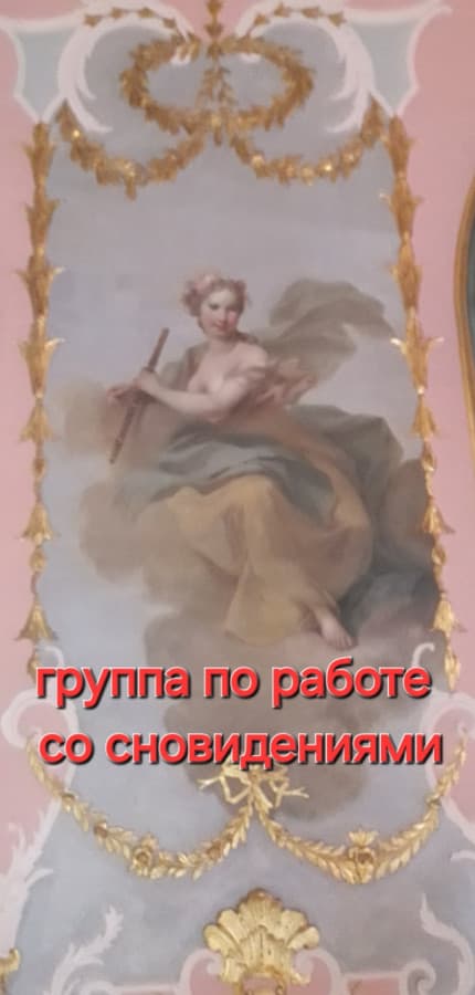 Группа "Сновидения как лекарство души"