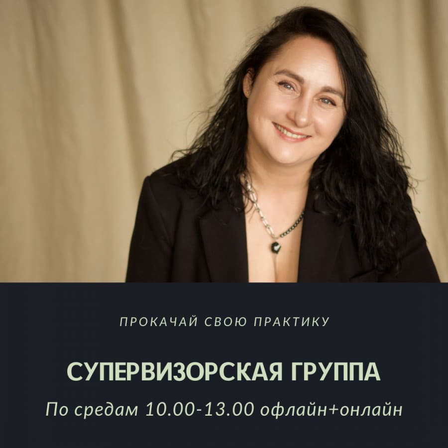 Супервизорская группа для практикующих психологов