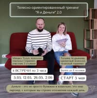 Телесно-ориентированный тренинг "Я и Деньги"