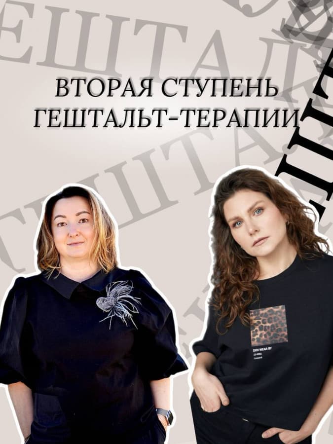 Вторая ступень гештальт-терапии. МГИ / EAGT
