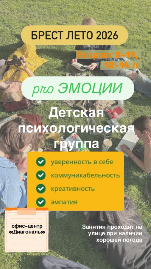 Детская терапевтическая группа (лето 2026 оффлайн Брест)