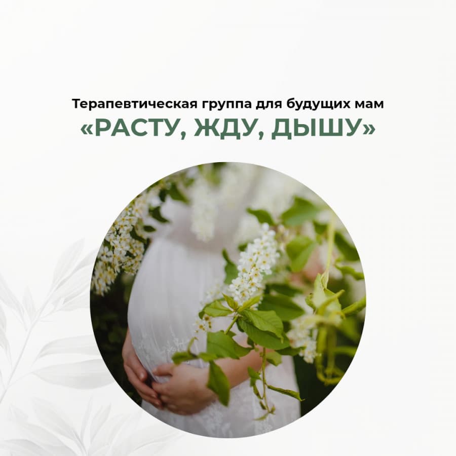 Терапевтическая группа для будущих мам «Расту, жду, дышу»