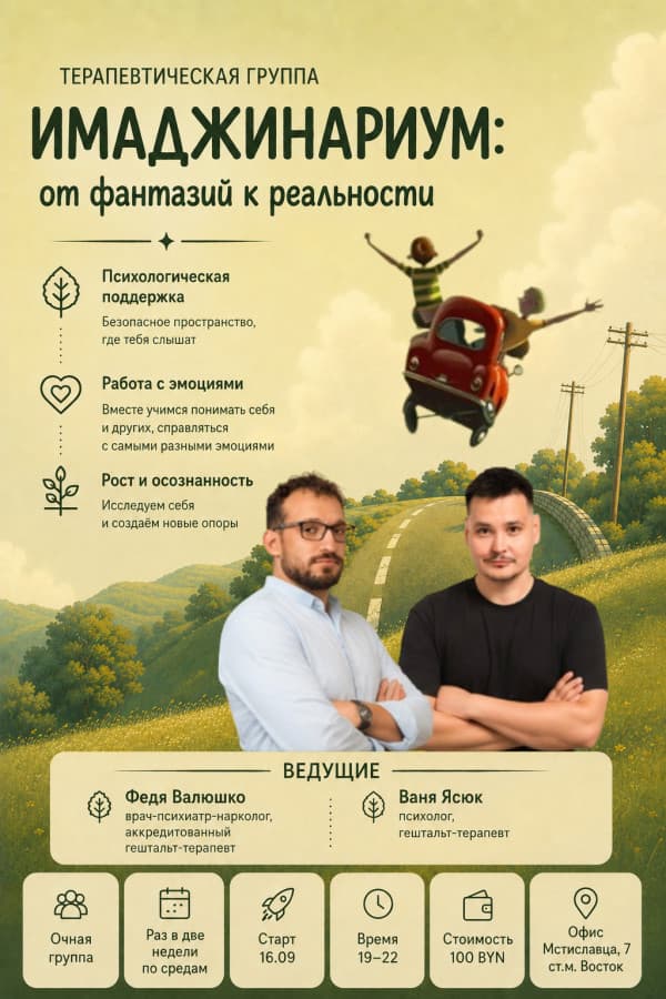 Терапевтическая группа "Имаджинариум: от фантазий к реальности"