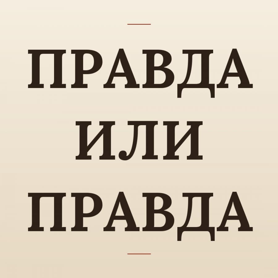 Терапевтическая группа "Правда или правда" ОФЛАЙН МИНСК