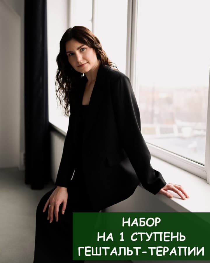 1 ступень гештальт-терапии