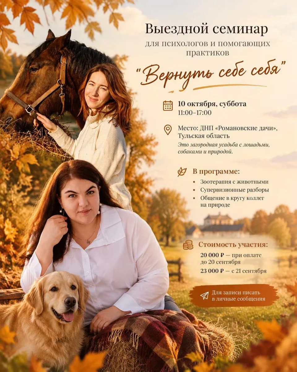 Выездной семинар для психологов: «Вернуть себе себя»
