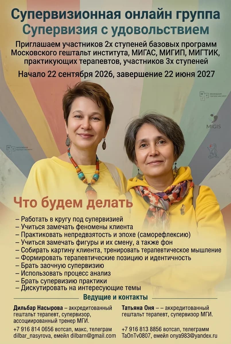 Супервизионная онлайн "Супервизия с удовольствием"