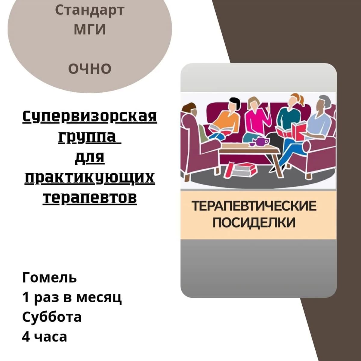 Супервизорская группа ТЕРАПЕВТИЧЕСКИЕ ПОСИДЕЛКИ