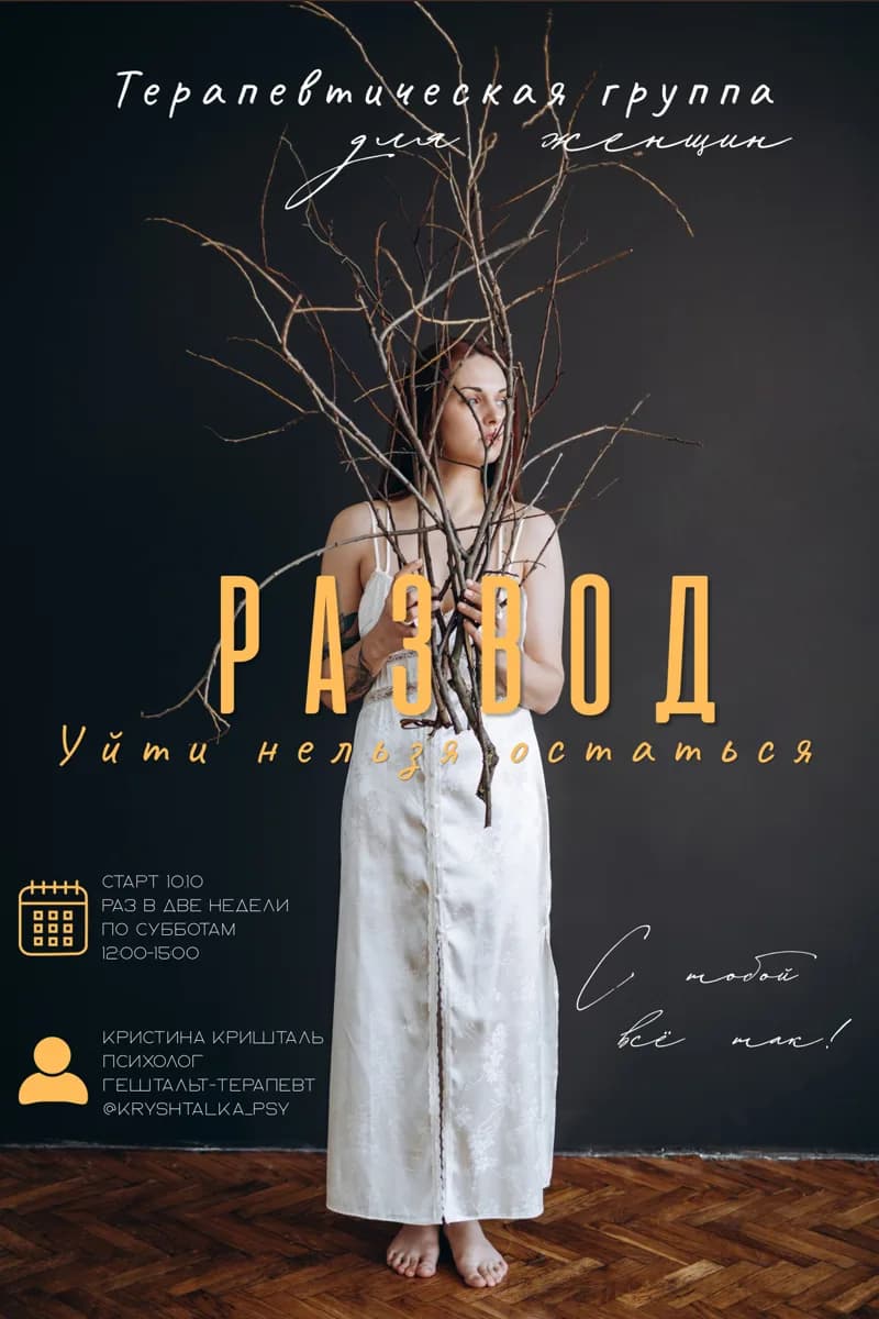 Терапевтическая группа "Развод. Уйти нельзя остаться"