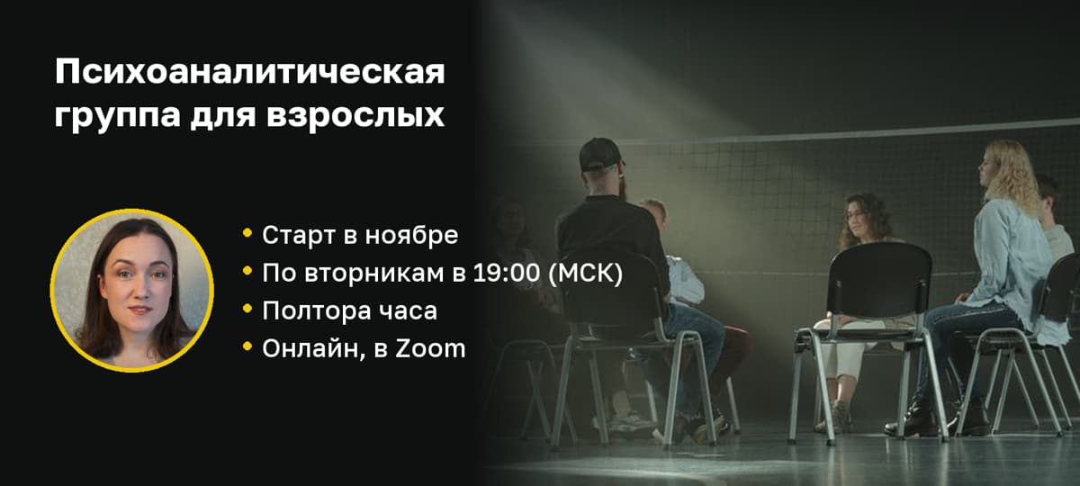 Психоаналитическая группа