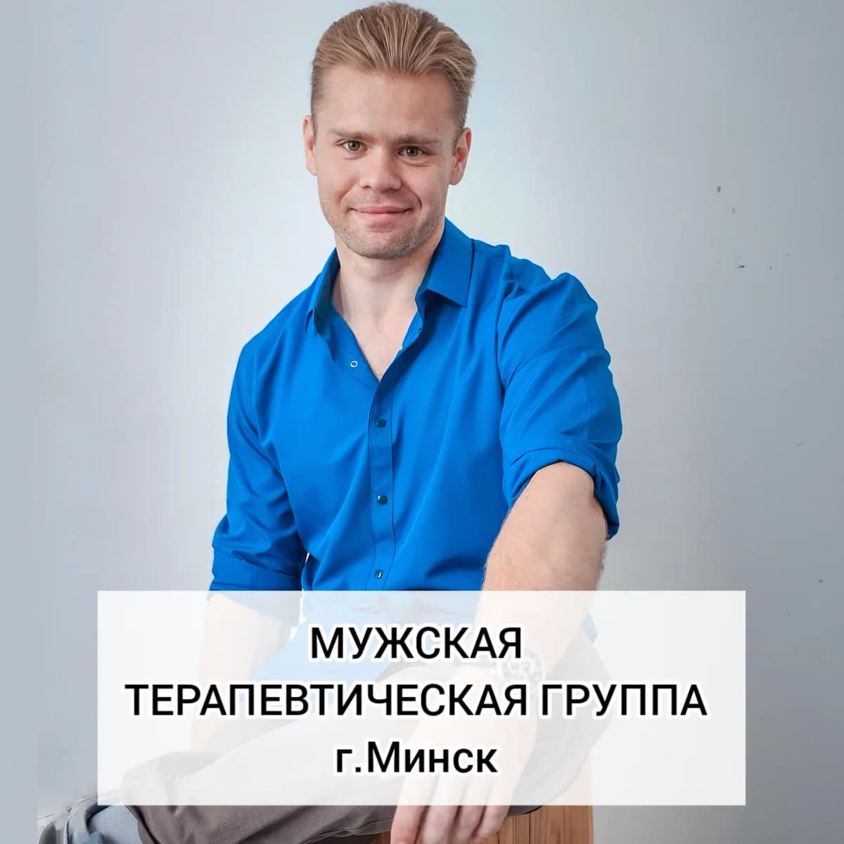 Мужская терапевтическая группа "Мужские вопросы"