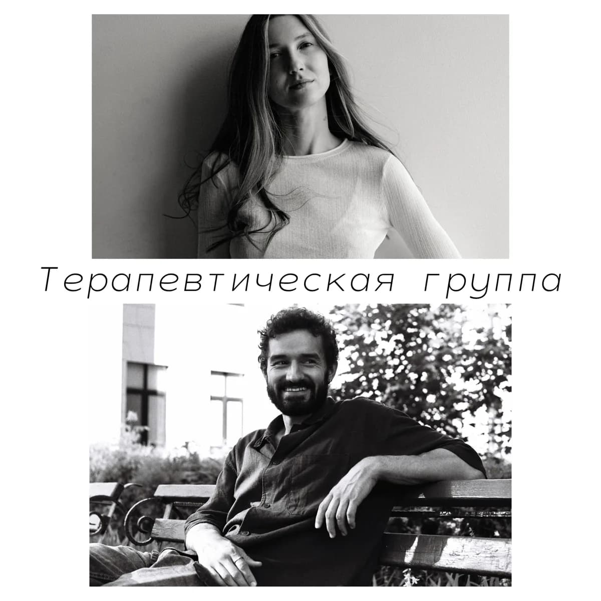 Полугодовая терапевтическая группа