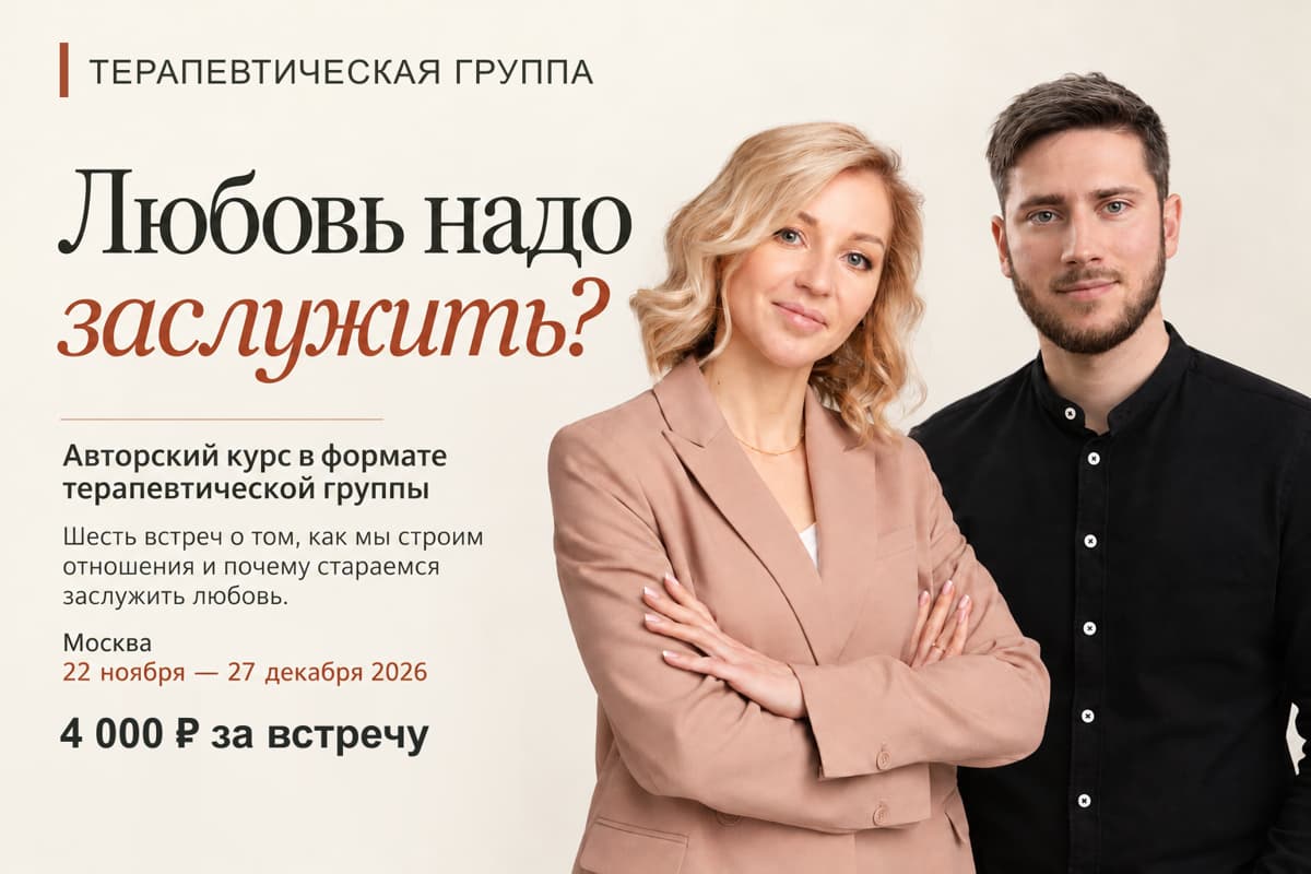 Любовь надо заслужить?