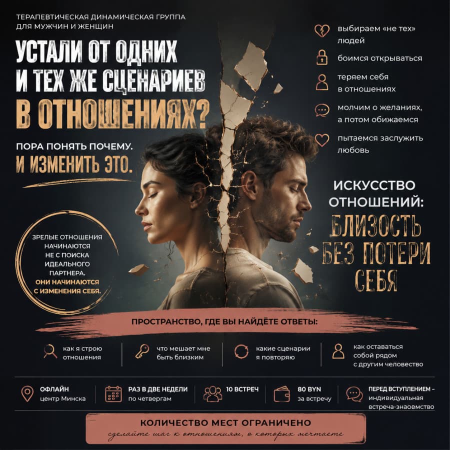 Терапевтическая группа "Искусство отношений: близость без потери себя"